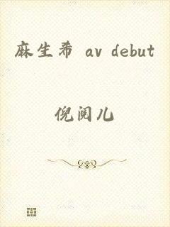 麻生希 av debut